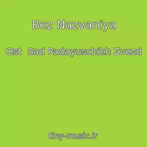کاور آهنگ Bez Nazvaniya از Ost  Sad Padayuschikh Zvezd