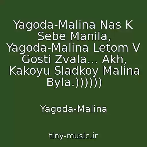 کاور آهنگ Yagoda-Malina Nas K Sebe Manila, Yagoda-Malina Letom V Gosti Zvala... Akh, Kakoyu Sladkoy Malina Byla.)))))) از Yagoda-Malina