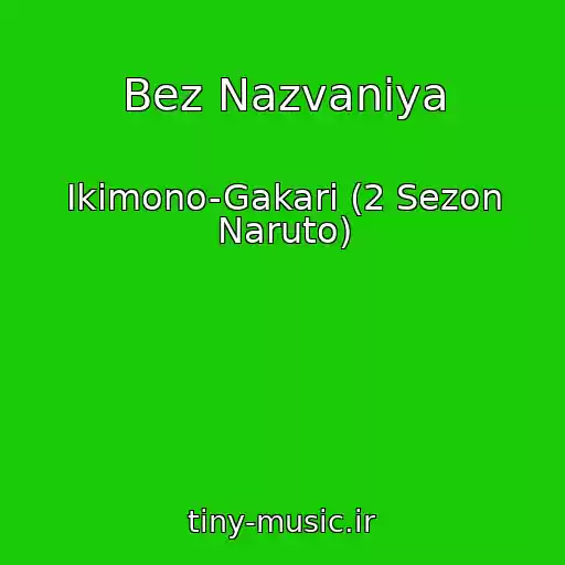 کاور آهنگ Bez Nazvaniya از Ikimono-Gakari (2 Sezon Naruto)