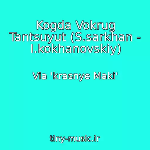 کاور آهنگ Kogda Vokrug Tantsuyut (S.sarkhan - I.kokhanovskiy) از Via 'krasnye Maki'