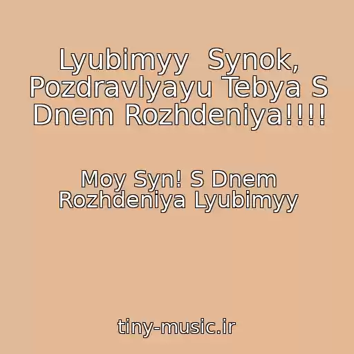 کاور آهنگ Lyubimyy  Synok, Pozdravlyayu Tebya S Dnem Rozhdeniya!!!! از Moy Syn! S Dnem Rozhdeniya Lyubimyy