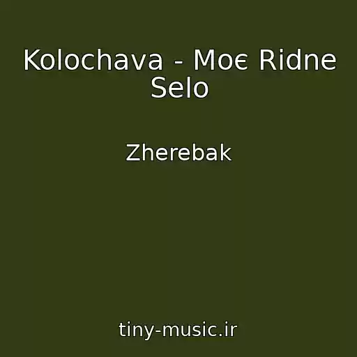 کاور آهنگ Kolochava - Moє Rіdne Selo از Zherebak