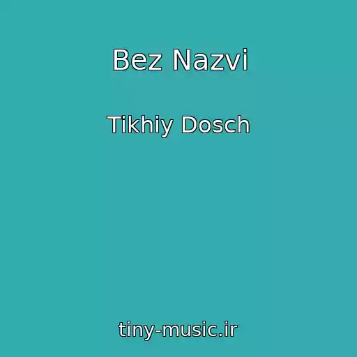 کاور آهنگ Bez Nazvi از Tikhiy Dosch