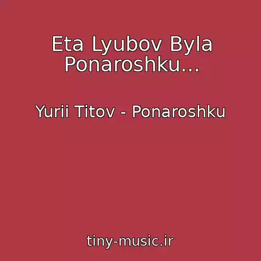 کاور آهنگ Eta Lyubov Byla Ponaroshku... از Yurii Titov - Ponaroshku