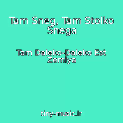 کاور آهنگ Tam Sneg, Tam Stolko Snega از Tam Daleko-Daleko Est Zemlya