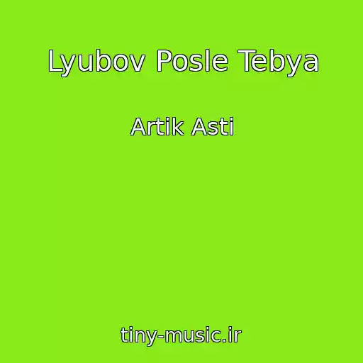 کاور آهنگ Lyubov Posle Tebya از Artik Asti