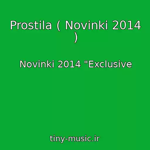 کاور آهنگ Prostila ( Novinki 2014 ) از Novinki 2014 "Exclusive