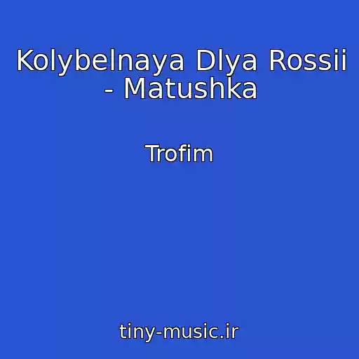 کاور آهنگ Kolybelnaya Dlya Rossii - Matushka از Trofim