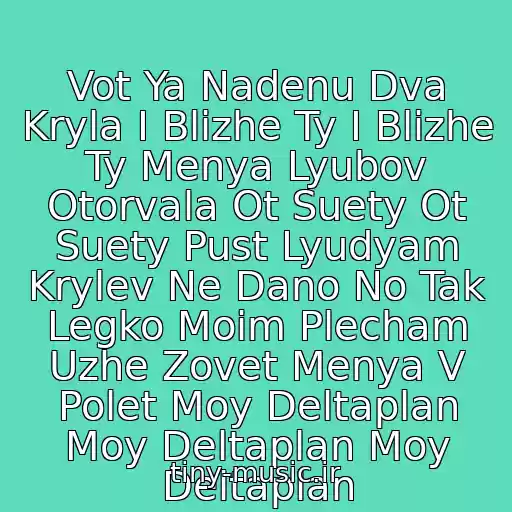 کاور آهنگ Vot Ya Nadenu Dva Kryla I Blizhe Ty I Blizhe Ty Menya Lyubov Otorvala Ot Suety Ot Suety Pust Lyudyam Krylev Ne Dano No Tak Legko Moim Plecham Uzhe Zovet Menya V Polet Moy Deltaplan Moy Deltaplan Moy Deltaplan از Moy Deltoplan