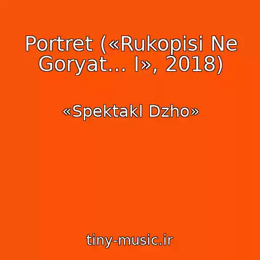 کاور آهنگ Portret («Rukopisi Ne Goryat... I», 2018) از «Spektakl Dzho»