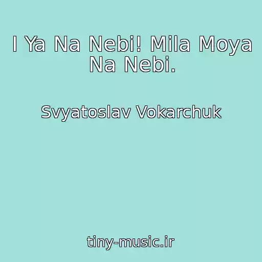 کاور آهنگ І Ya Na Nebі! Mila Moya Na Nebі. از Svyatoslav Vokarchuk