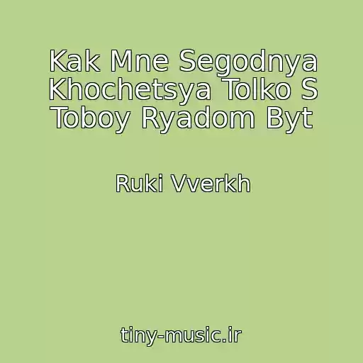 کاور آهنگ Kak Mne Segodnya Khochetsya Tolko S Toboy Ryadom Byt از Ruki Vverkh