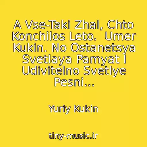 کاور آهنگ A Vse-Taki Zhal, Chto Konchilos Leto.  Umer Kukin. No Ostanetsya Svetlaya Pamyat I Udivitelno Svetlye Pesni... از Yuriy Kukin