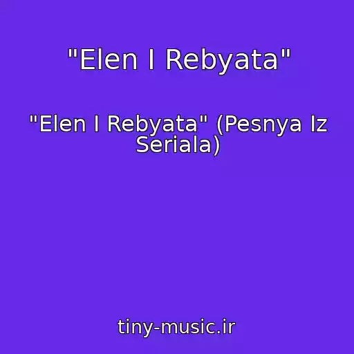 کاور آهنگ "Elen I Rebyata" از "Elen I Rebyata" (Pesnya Iz Seriala)