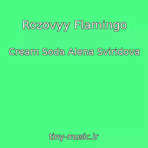 کاور آهنگ Rozovyy Flamingo از Cream Soda Alena Sviridova