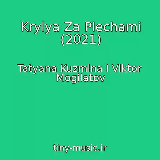 کاور آهنگ Krylya Za Plechami (2021) از Tatyana Kuzmina I Viktor Mogilatov