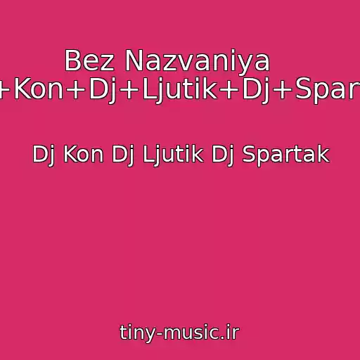کاور آهنگ Bez Nazvaniya    ----->Dj+Kon+Dj+Ljutik+Dj+Spartak.html از Dj Kon Dj Ljutik Dj Spartak