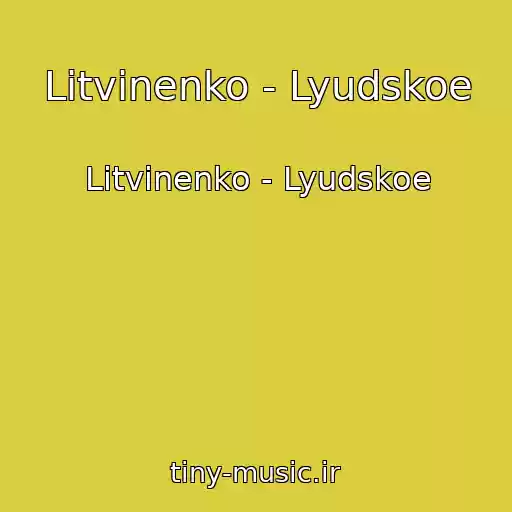 کاور آهنگ Litvinenko - Lyudskoe از Litvinenko - Lyudskoe