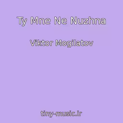 کاور آهنگ Ty Mne Ne Nuzhna از Viktor Mogilatov