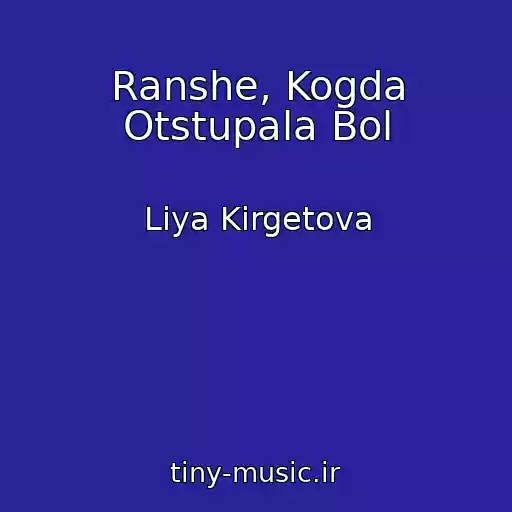 کاور آهنگ Ranshe, Kogda Otstupala Bol از Liya Kirgetova