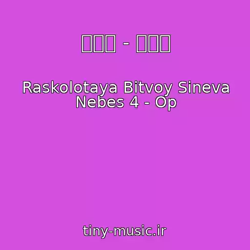 کاور آهنگ 王梓钰 - 少年泪 از Raskolotaya Bitvoy Sineva Nebes 4 - Op