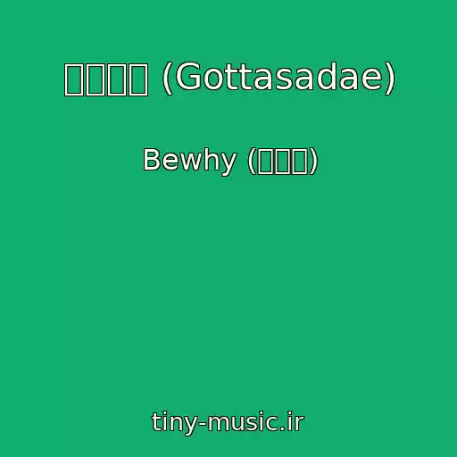 کاور آهنگ 가라사대 (Gottasadae) از Bewhy (비와이)