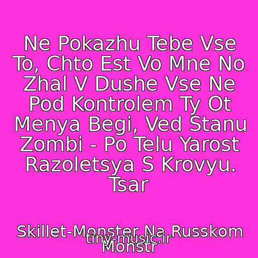 کاور آهنگ Ne Pokazhu Tebe Vse To, Chto Est Vo Mne No Zhal V Dushe Vse Ne Pod Kontrolem Ty Ot Menya Begi, Ved Stanu Zombi - Po Telu Yarost Razoletsya S Krovyu. Tsar از Skillet-Monster Na Russkom Monstr