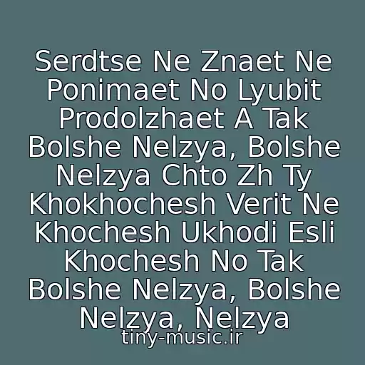 کاور آهنگ Serdtse Ne Znaet Ne Ponimaet No Lyubit Prodolzhaet A Tak Bolshe Nelzya, Bolshe Nelzya Chto Zh Ty Khokhochesh Verit Ne Khochesh Ukhodi Esli Khochesh No Tak Bolshe Nelzya, Bolshe Nelzya, Nelzya از Sveta-Zachem Mne Lyubov Takaya??