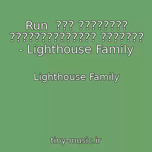 کاور آهنگ Run  ??? ???????? ?????????????? ??????? - Lighthouse Family از Lighthouse Family
