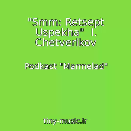 کاور آهنگ "Smm: Retsept Uspekha"  I. Chetverikov از Podkast "Marmelad"