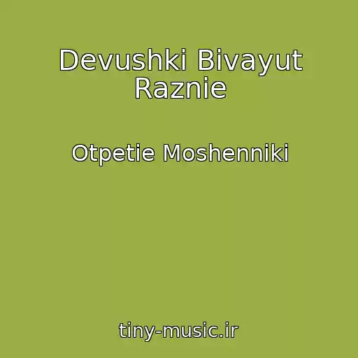 کاور آهنگ Devushki Bivayut Raznie از Otpetie Moshenniki