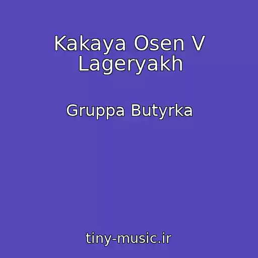 کاور آهنگ Kakaya Osen V Lageryakh از Gruppa Butyrka