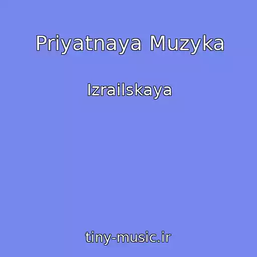 کاور آهنگ Priyatnaya Muzyka از Izrailskaya
