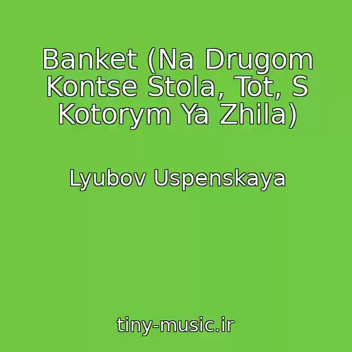 کاور آهنگ Banket (Na Drugom Kontse Stola, Tot, S Kotorym Ya Zhila) از Lyubov Uspenskaya