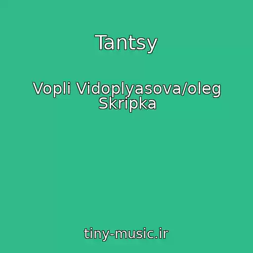 کاور آهنگ Tantsy از Vopli Vidoplyasova/oleg Skripka