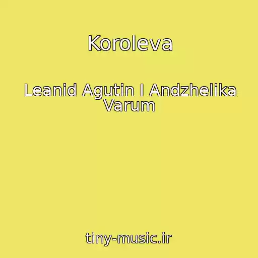 کاور آهنگ Koroleva از Leanid Agutin I Andzhelika Varum