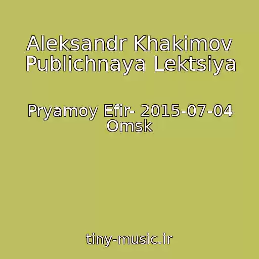 کاور آهنگ Aleksandr Khakimov Publichnaya Lektsiya از Pryamoy Efir- 2015-07-04 Omsk