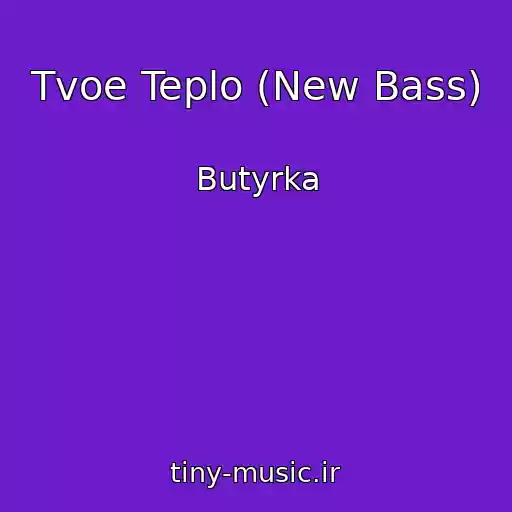 کاور آهنگ Tvoe Teplo (New Bass) از Butyrka