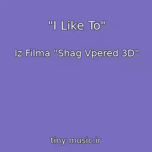 کاور آهنگ "I Like To" از Iz Filma "Shag Vpered 3D"