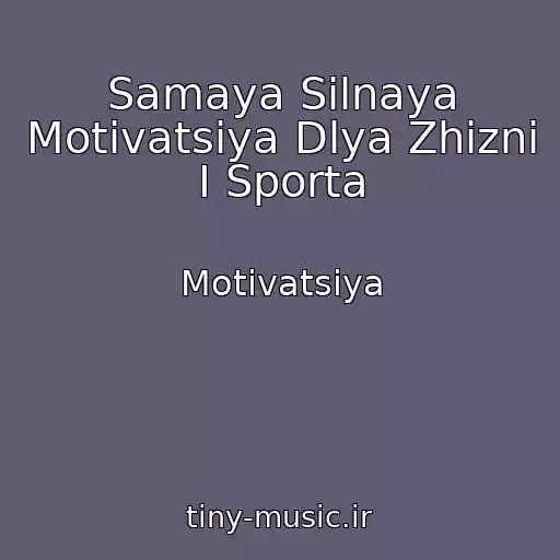 کاور آهنگ Samaya Silnaya Motivatsiya Dlya Zhizni I Sporta از Motivatsiya
