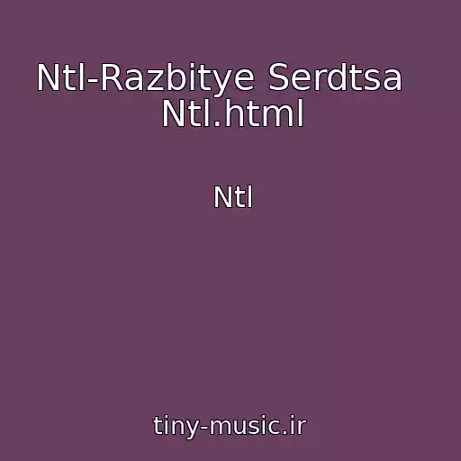 کاور آهنگ Ntl-Razbitye Serdtsa   Ntl.html از Ntl