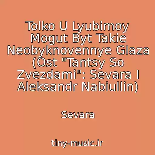 کاور آهنگ Tolko U Lyubimoy Mogut Byt Takie Neobyknovennye Glaza (Ost "Tantsy So Zvezdami": Sevara I Aleksandr Nabiullin) از Sevara