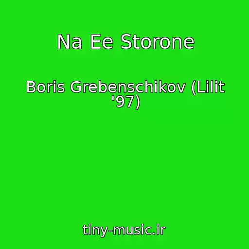 کاور آهنگ Na Ee Storone از Boris Grebenschikov (Lilit '97)