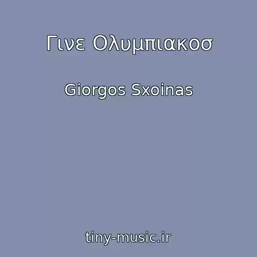 کاور آهنگ Γινε Ολυμπιακοσ از Giorgos Sxoinas
