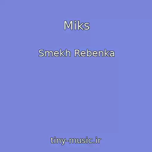 کاور آهنگ Miks از Smekh Rebenka