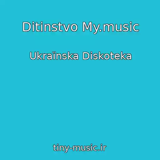 کاور آهنگ Ditinstvo My.music از Ukraїnska Diskoteka