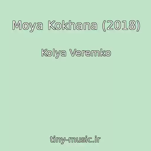 کاور آهنگ Moya Kokhana (2018) از Kolya Veremko