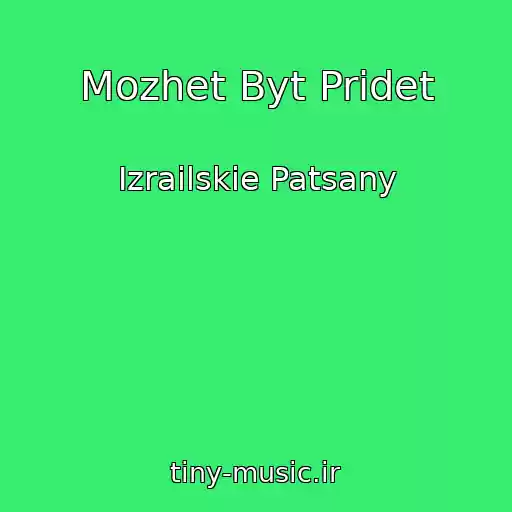 کاور آهنگ Mozhet Byt Pridet از Izrailskie Patsany