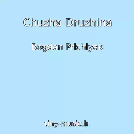 کاور آهنگ Chuzha Druzhina از Bogdan Prishlyak