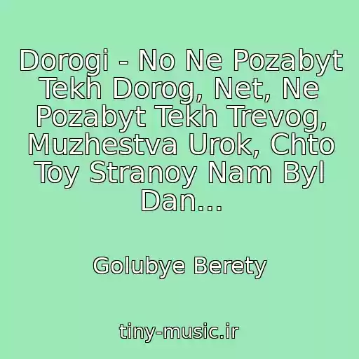 کاور آهنگ Dorogi - No Ne Pozabyt Tekh Dorog, Net, Ne Pozabyt Tekh Trevog, Muzhestva Urok, Chto Toy Stranoy Nam Byl Dan... از Golubye Berety